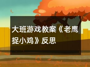 大班游戲教案《老鷹捉小雞》反思