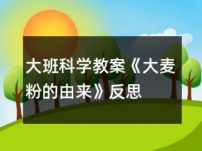 大班科學(xué)教案《大麥粉的由來》反思