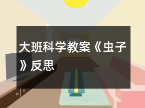 大班科學(xué)教案《蟲子》反思