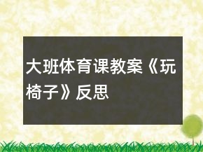 大班體育課教案《玩椅子》反思