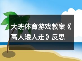 大班體育游戲教案《高人矮人走》反思