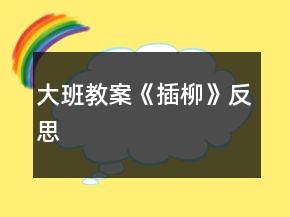 大班教案《插柳》反思