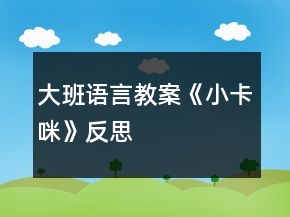 大班語言教案《小卡咪》反思