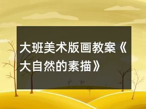 大班美術(shù)版畫教案《大自然的素描》