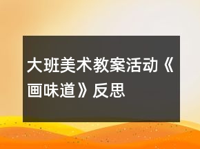 大班美術(shù)教案活動《畫味道》反思