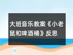 大班音樂教案《小老鼠和啤酒桶》反思