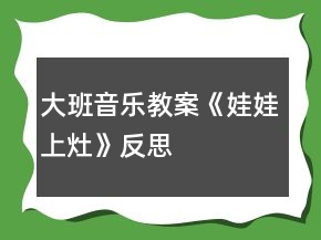 大班音樂教案《娃娃上灶》反思