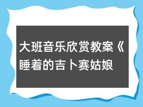 大班音樂欣賞教案《睡著的吉卜賽姑娘》