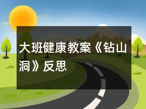 大班健康教案《鉆山洞》反思