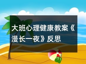 大班心理健康教案《漫長一夜》反思