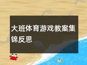 大班體育游戲教案集錦反思