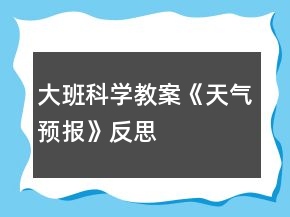 大班科學(xué)教案《天氣預(yù)報(bào)》反思