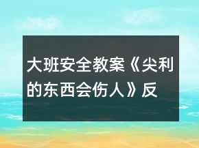大班安全教案《尖利的東西會傷人》反思