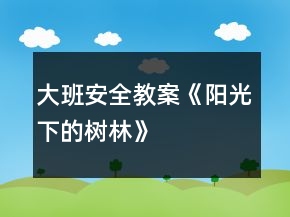 大班安全教案《陽光下的樹林》