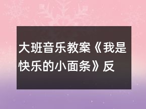 大班音樂教案《我是快樂的小面條》反思