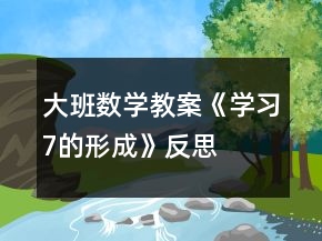 大班數(shù)學教案《學習7的形成》反思