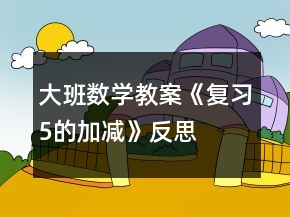 大班數(shù)學(xué)教案《復(fù)習(xí)5的加減》反思