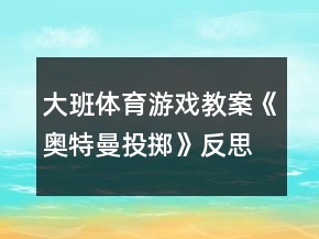 大班體育游戲教案《奧特曼投擲》反思