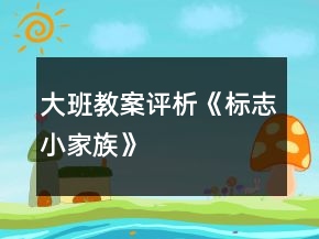 大班教案評析《標志小家族》