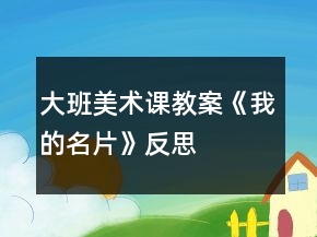 大班美術課教案《我的名片》反思