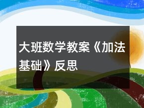 大班數(shù)學(xué)教案《加法基礎(chǔ)》反思