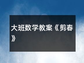 大班數(shù)學(xué)教案《剪春》