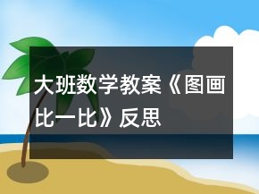 大班數(shù)學(xué)教案《圖畫(huà)比一比》反思