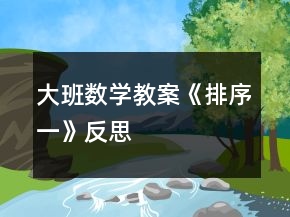 大班數(shù)學(xué)教案《排序（一）》反思