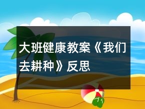 大班健康教案《我們?nèi)ジN》反思