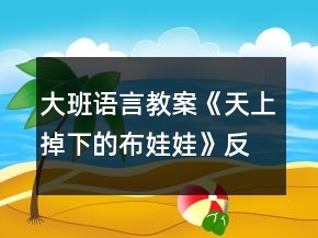 大班語言教案《天上掉下的布娃娃》反思