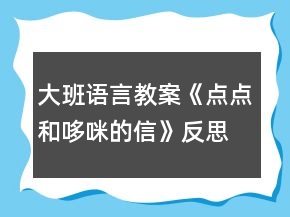 大班語(yǔ)言教案《點(diǎn)點(diǎn)和哆咪的信》反思