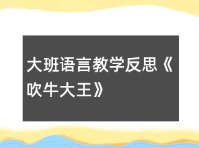 大班語言教學(xué)反思《吹牛大王》