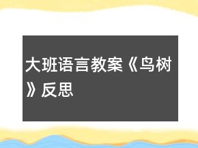大班語言教案《鳥樹》反思