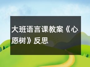 大班語(yǔ)言課教案《心愿樹》反思