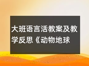 大班語(yǔ)言活教案及教學(xué)反思《動(dòng)物地球清潔工》