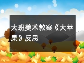 大班美術(shù)教案《大蘋(píng)果》反思