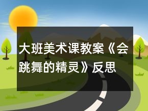 大班美術(shù)課教案《會(huì)跳舞的精靈》反思