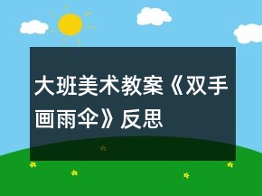 大班美術(shù)教案《雙手畫(huà)雨傘》反思