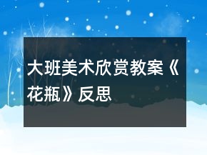 大班美術欣賞教案《花瓶》反思