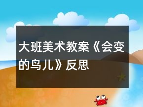 大班美術(shù)教案《會(huì)變的鳥兒》反思