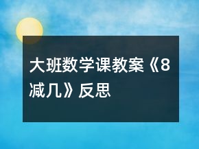 大班數(shù)學(xué)課教案《8減幾》反思