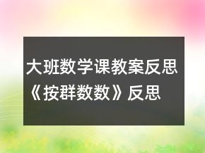 大班數(shù)學(xué)課教案反思《按群數(shù)數(shù)》反思