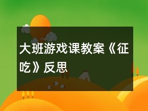 大班游戲課教案《征吃》反思