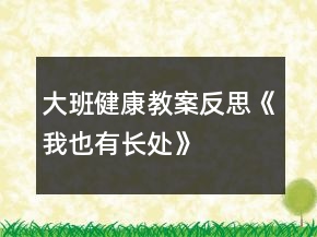 大班健康教案反思《我也有長(zhǎng)處》