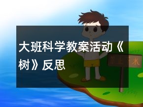 大班科學(xué)教案活動《樹》反思