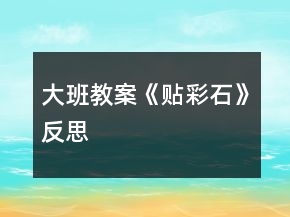 大班教案《貼彩石》反思
