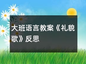 大班語言教案《禮貌歌》反思