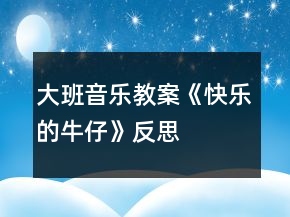 大班音樂教案《快樂的牛仔》反思