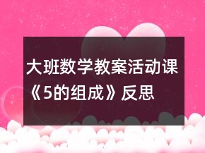 大班數(shù)學教案活動課《5的組成》反思