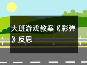 大班游戲教案《彩彈》反思